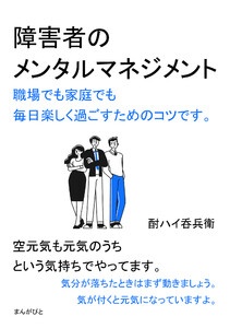 障害者のメンタルマネジメント 職場でも家庭でも毎日楽しく過ごすためのコツです。 電子書籍版