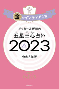 ゲッターズ飯田の五星三心占い 2023 金のインディアン座 電子書籍版