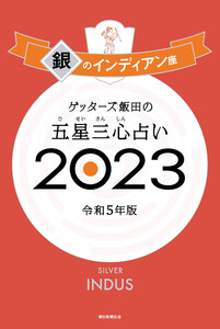 ゲッターズ飯田の五星三心占い 2023 銀のインディアン座 電子書籍版