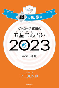 ゲッターズ飯田の五星三心占い 2023 銀の鳳凰座 電子書籍版