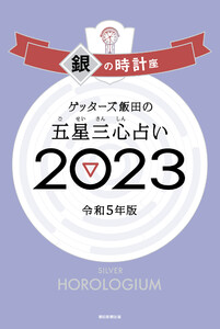 ゲッターズ飯田の五星三心占い 2023 銀の時計座 電子書籍版