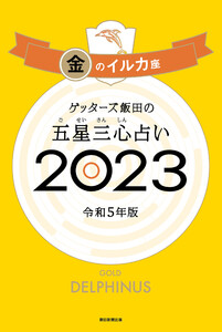 ゲッターズ飯田の五星三心占い 2023 金のイルカ座 電子書籍版