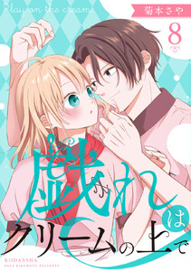 戯れはクリームの上で 分冊版 (8) 電子書籍版