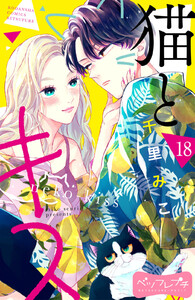 猫とキス ベツフレプチ (18) 電子書籍版
