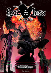 faceless ダークヒーロー編 中 電子書籍版