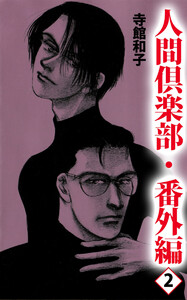 人間倶楽部(11) 電子書籍版