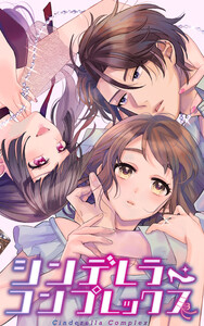 シンデレラ・コンプレックス (全巻) 電子書籍版