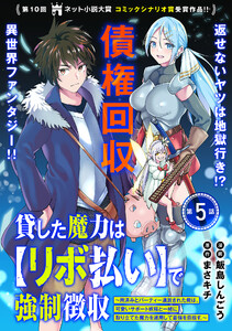 貸した魔力は【リボ払い】で強制徴収～用済みとパーティー追放された俺は、可愛いサポート妖精と一緒に取り立てた魔力を運用して最強を目指す。～(単話版)第5話 電子書籍版