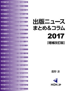 出版ニュースまとめ&コラム2017[増補改訂版] 電子書籍版
