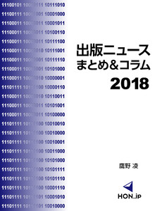 出版ニュースまとめ&コラム2018 電子書籍版