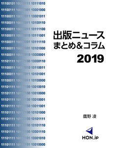出版ニュースまとめ&コラム2019 電子書籍版