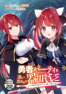 勇者パーティを追い出された器用貧乏 ～パーティ事情で付与術士をやっていた剣士、万能へと至る～ 分冊版 (22) 電子書籍版