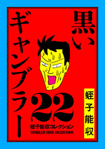 蛭子能収コレクション 22 黒いギャンブラー 電子書籍版