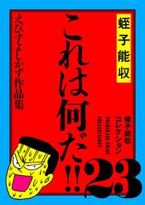 蛭子能収コレクション 23 これは何だ!! 電子書籍版