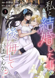 私と結婚した事、後悔していませんか? (3) 電子書籍版