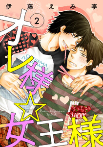 オレ様☆女王様2 オレ様☆好奇心 電子書籍版