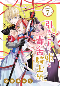 引きこもり姫と毒舌騎士様[1話売り] episode.7 電子書籍版