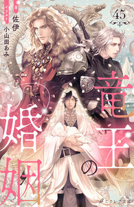 竜王の婚姻 45(分冊版) 電子書籍版