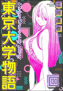 東京大学物語(分冊版) 【第130話】 電子書籍版