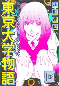 東京大学物語(分冊版) 【第138話】 電子書籍版