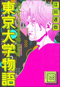 東京大学物語(分冊版) 【第168話】 電子書籍版