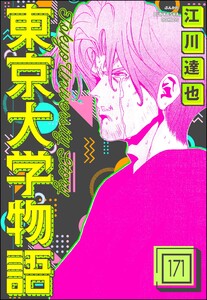 東京大学物語(分冊版) 【第171話】 電子書籍版