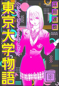 東京大学物語(分冊版) 【第181話】 電子書籍版