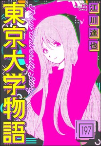 東京大学物語(分冊版) 【第197話】 電子書籍版