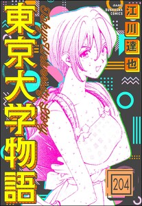 東京大学物語(分冊版) 【第204話】 電子書籍版