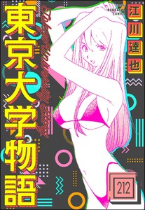 東京大学物語(分冊版) 【第212話】 電子書籍版