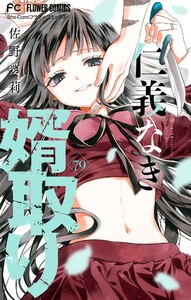 仁義なき婿取り【マイクロ】 (79) 電子書籍版