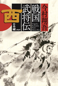 戦国武将伝 西日本編 電子書籍版