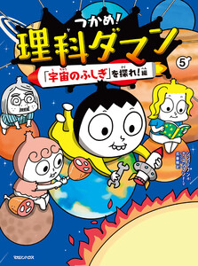 つかめ!理科ダマン 5 「宇宙のふしぎ」を探れ!編 電子書籍版