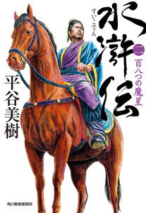 水滸伝(二) 百八つの魔星 電子書籍版