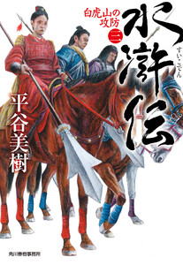 水滸伝(三) 白虎山の攻防 電子書籍版