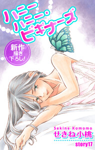 Love Jossie ハニーハニー・ビギナーズ story17 電子書籍版