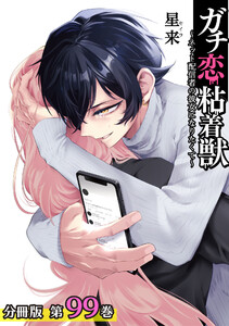 ガチ恋粘着獣 ~ネット配信者の彼女になりたくて~ 分冊版 99巻 電子書籍版