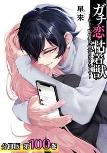 ガチ恋粘着獣 ~ネット配信者の彼女になりたくて~ 分冊版 100巻 電子書籍版