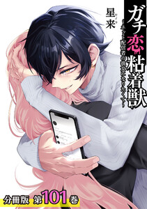 ガチ恋粘着獣 ~ネット配信者の彼女になりたくて~ 分冊版 101巻 電子書籍版