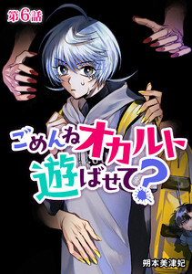 ごめんねオカルト遊ばせて? 分冊版 第6話 電子書籍版