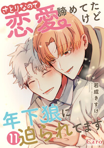 さとりなので恋愛諦めてたけど年下狼に迫られてます(単話版11) 電子書籍版