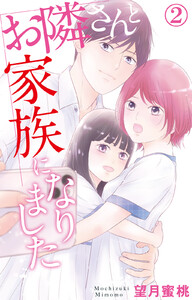 お隣さんと家族になりました (2) 電子書籍版