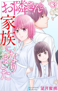 お隣さんと家族になりました (3) 電子書籍版