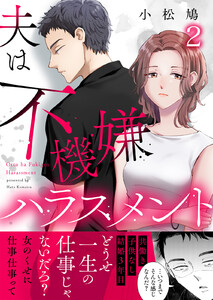 夫は不機嫌ハラスメント (2) 電子書籍版