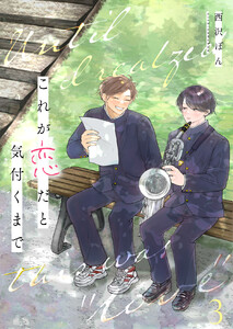 これが恋だと気付くまで第3話 電子書籍版