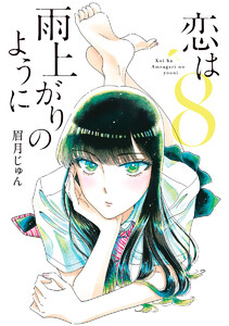 恋は雨上がりのように (8) 電子書籍版