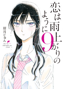 恋は雨上がりのように (9) 電子書籍版