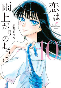 恋は雨上がりのように (10) 電子書籍版