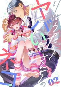 りょうたろさんちのヤバいネコ (2) 電子書籍版