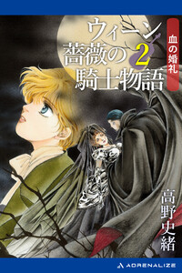 ウィーン薔薇の騎士物語(2) 血の婚礼 電子書籍版